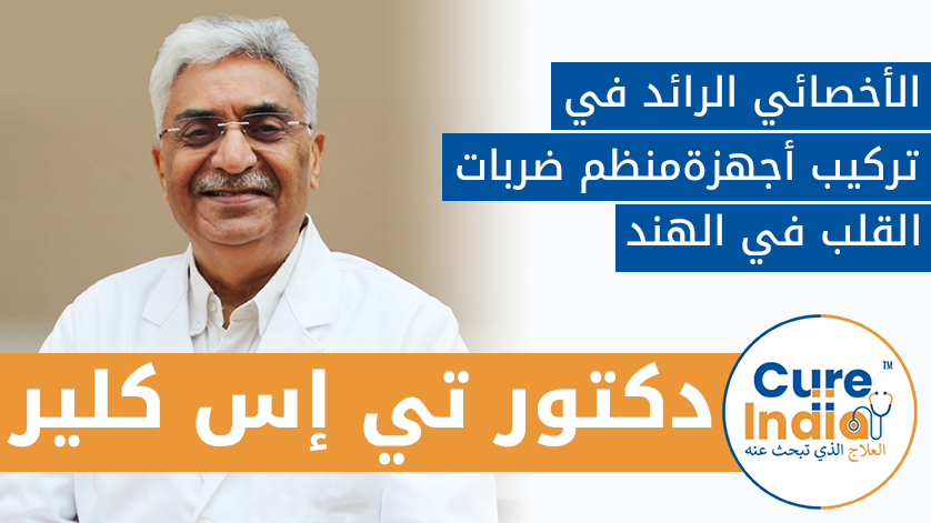 دكتور تي إس كلير:  الأخصائي الرائد في تركيب أجهزةمنظم ضربات القلب  في الهند